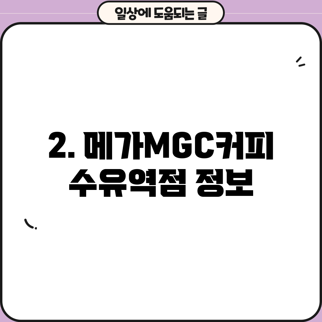 2. 메가MGC커피 수유역점 정보