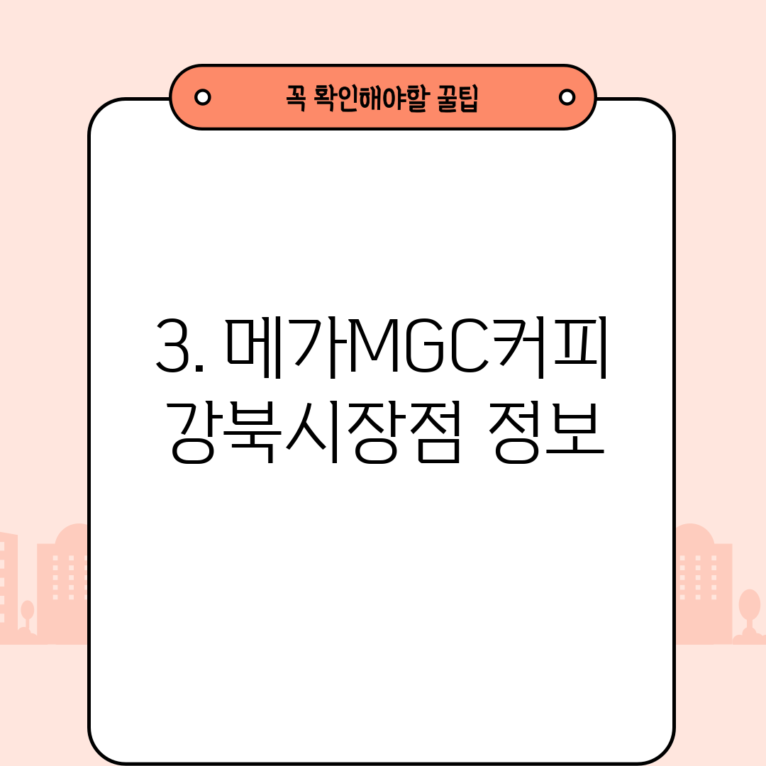 3. 메가MGC커피 강북시장점 정보