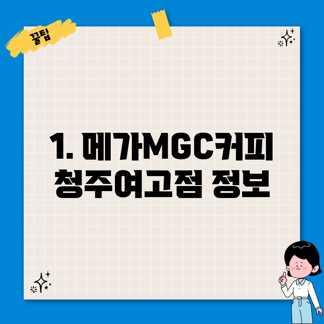 1. 메가MGC커피 청주여고점 정보