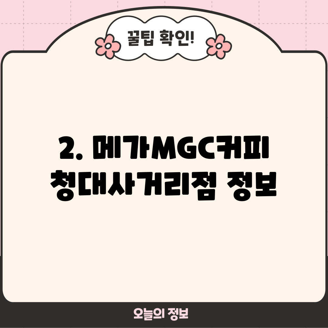 2. 메가MGC커피 청대사거리점 정보