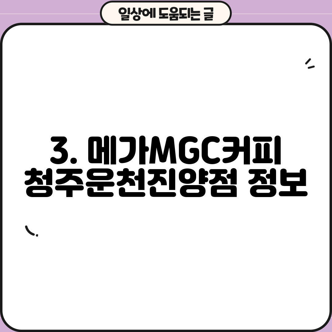 3. 메가MGC커피 청주운천진양점 정보