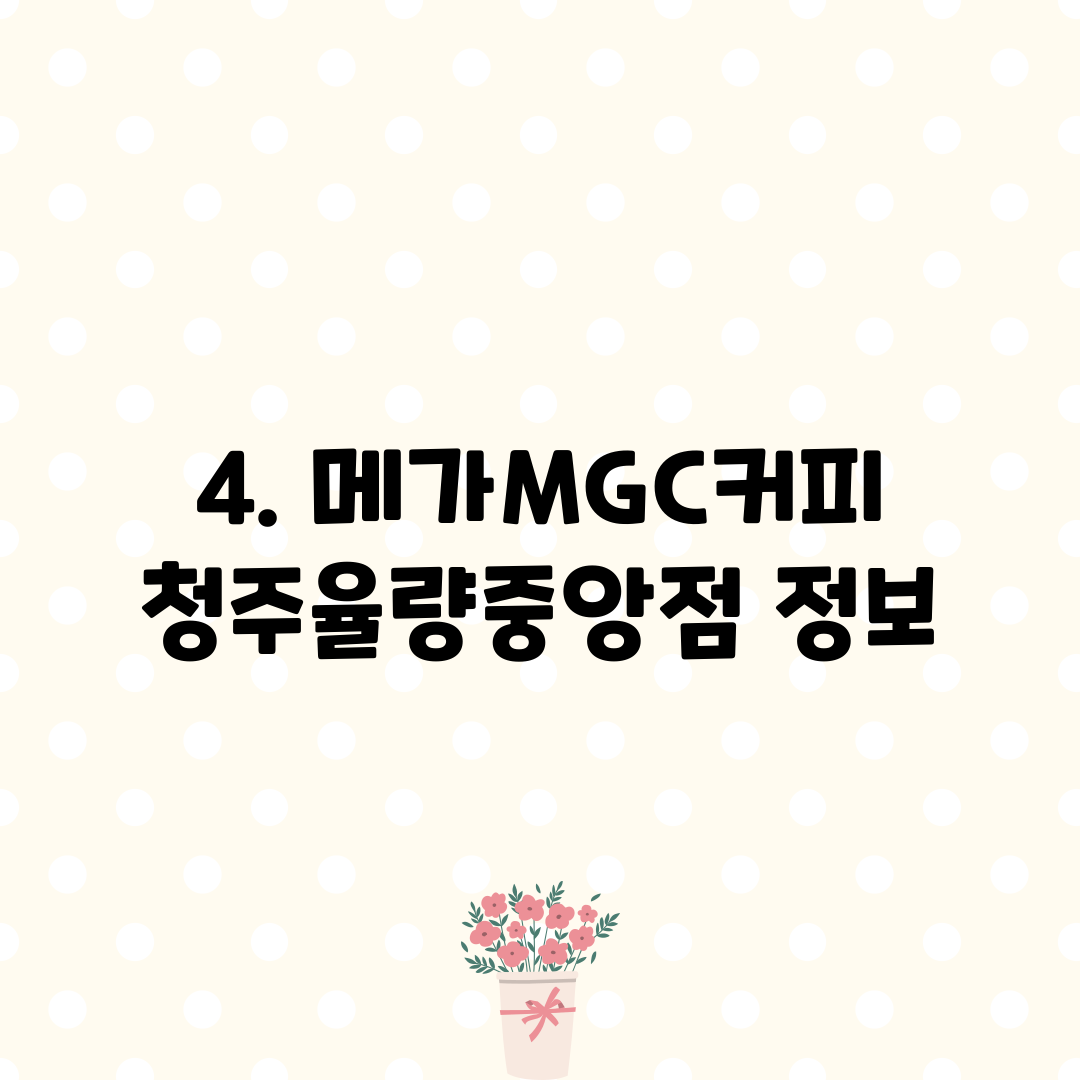 4. 메가MGC커피 청주율량중앙점 정보