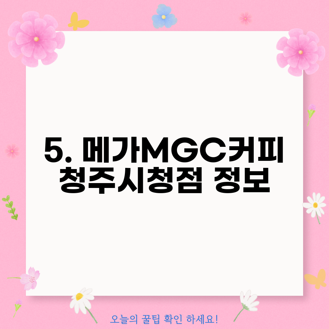 5. 메가MGC커피 청주시청점 정보