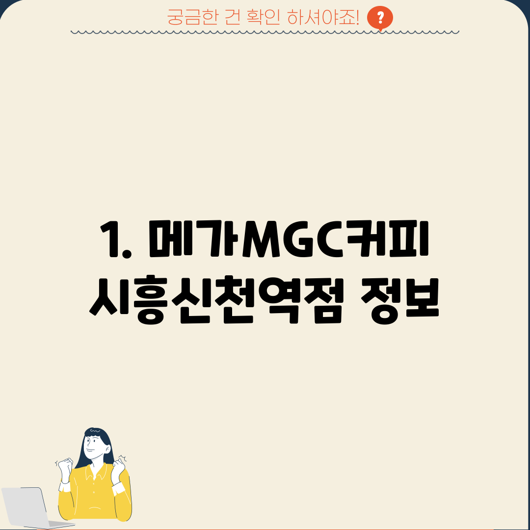 1. 메가MGC커피 시흥신천역점 정보