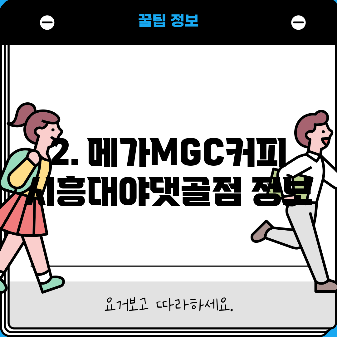 2. 메가MGC커피 시흥대야댓골점 정보
