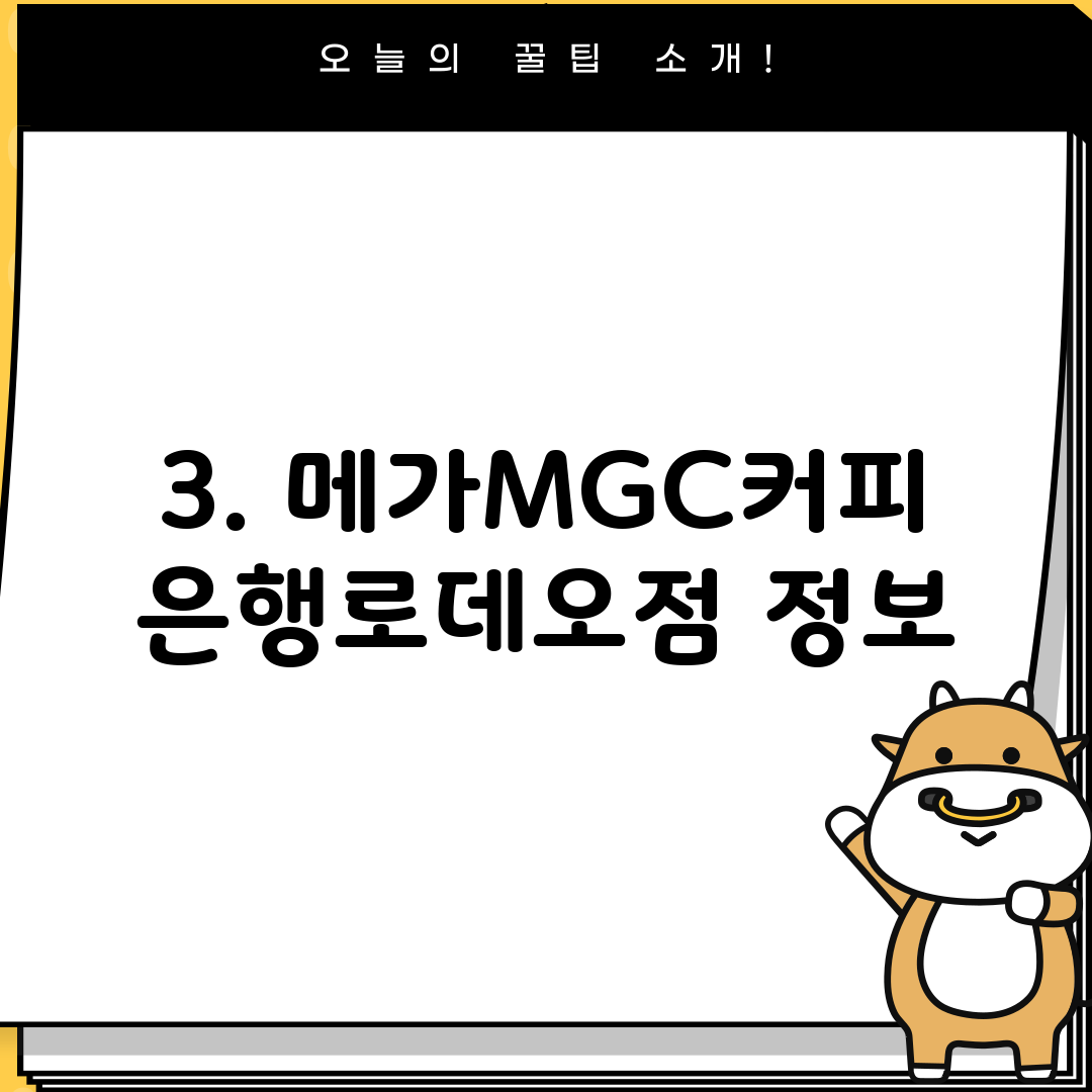 3. 메가MGC커피 은행로데오점 정보
