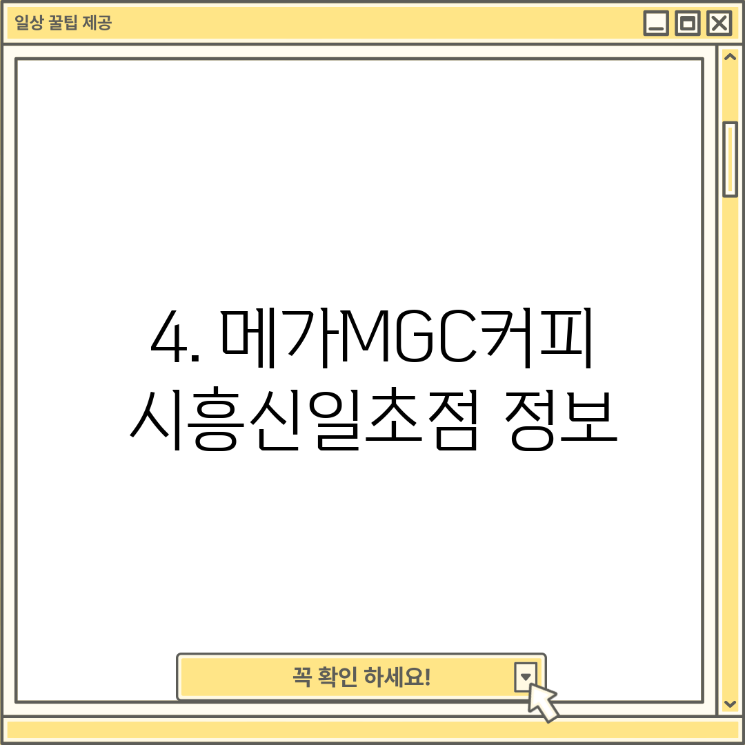 4. 메가MGC커피 시흥신일초점 정보