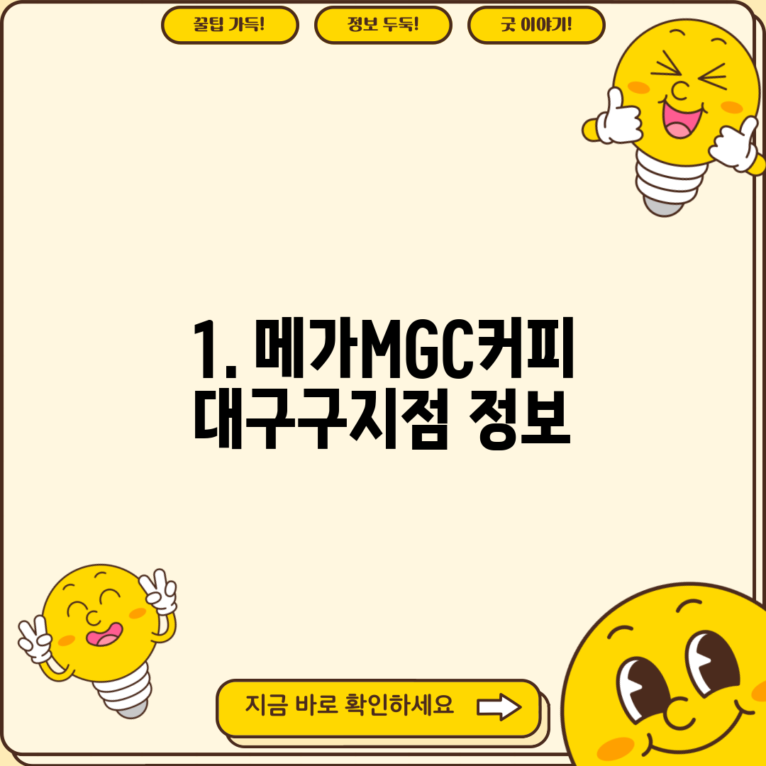 1. 메가MGC커피 대구구지점 정보