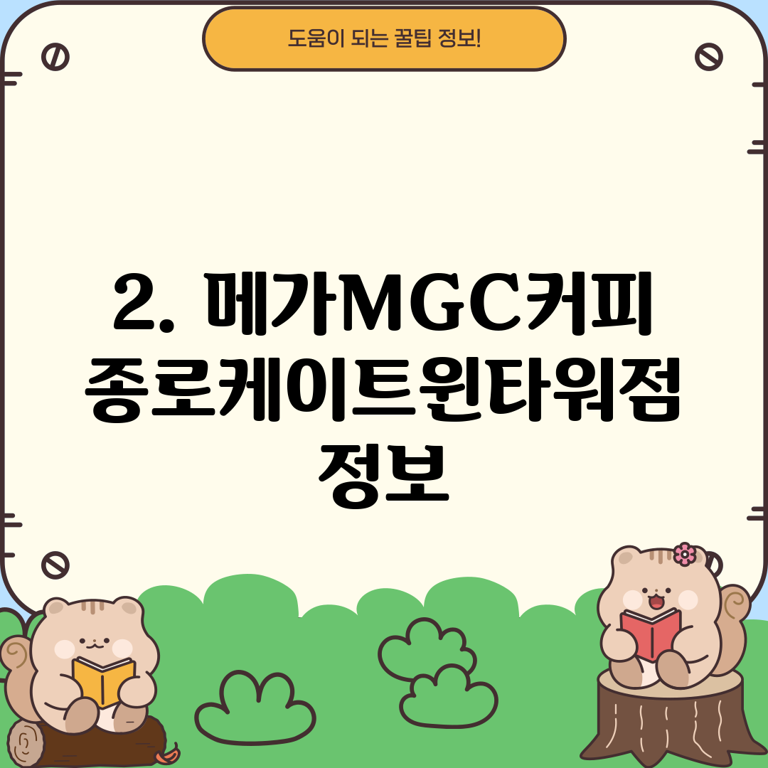 2. 메가MGC커피 종로케이트윈타워점 정보