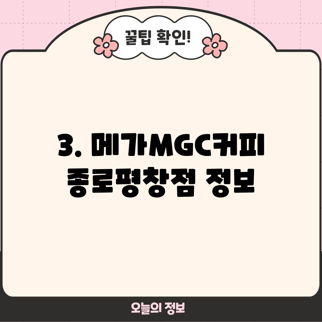 3. 메가MGC커피 종로평창점 정보