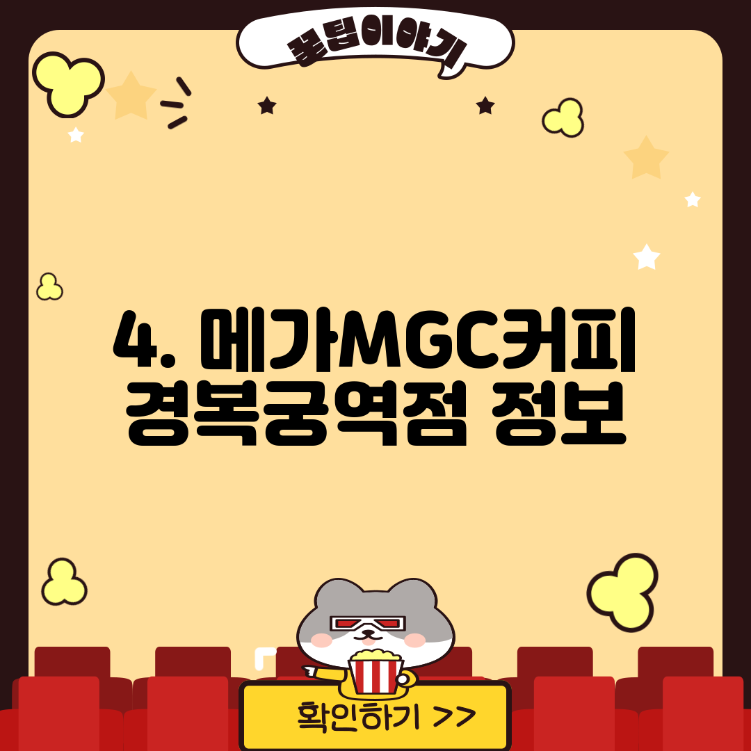 4. 메가MGC커피 경복궁역점 정보