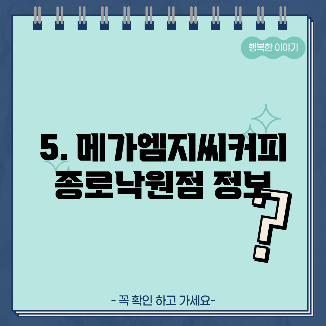 5. 메가엠지씨커피 종로낙원점 정보