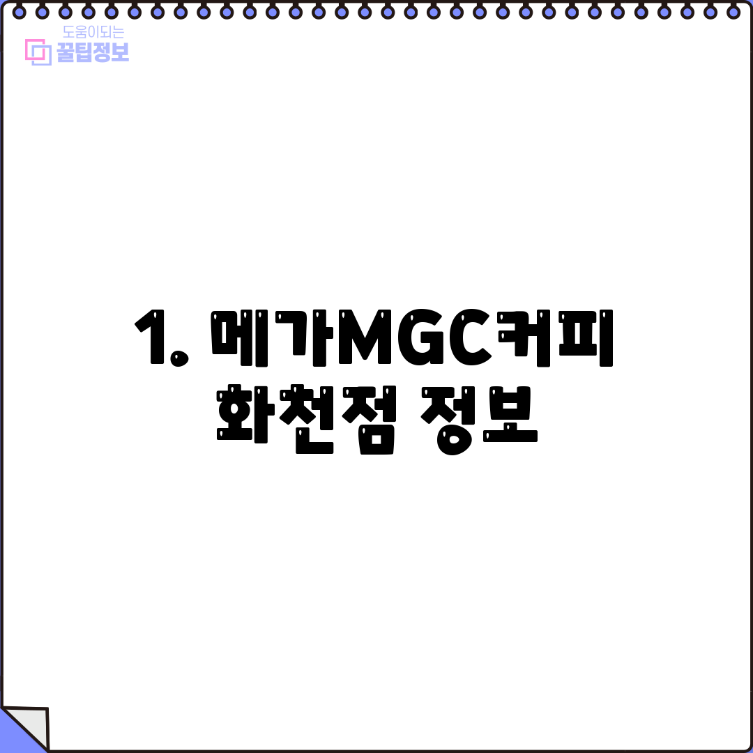 1. 메가MGC커피 화천점 정보