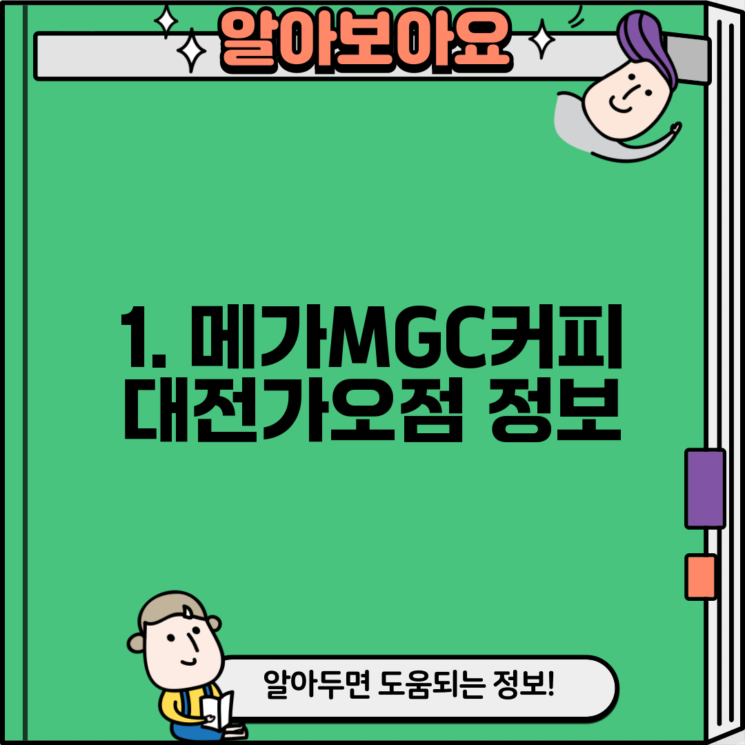1. 메가MGC커피 대전가오점 정보
