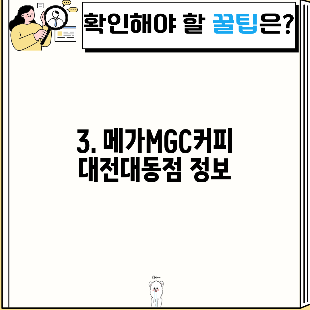 3. 메가MGC커피 대전대동점 정보