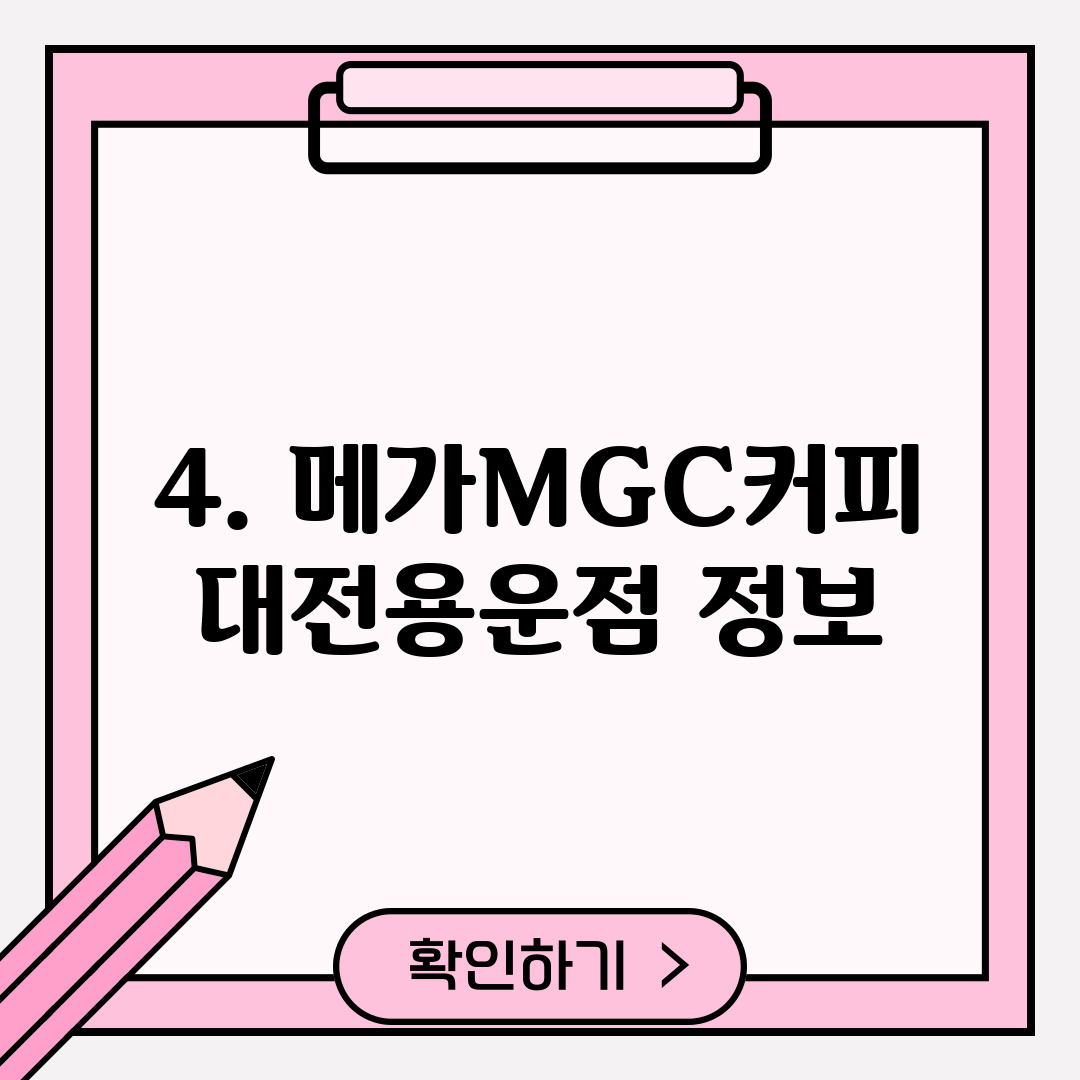 4. 메가MGC커피 대전용운점 정보