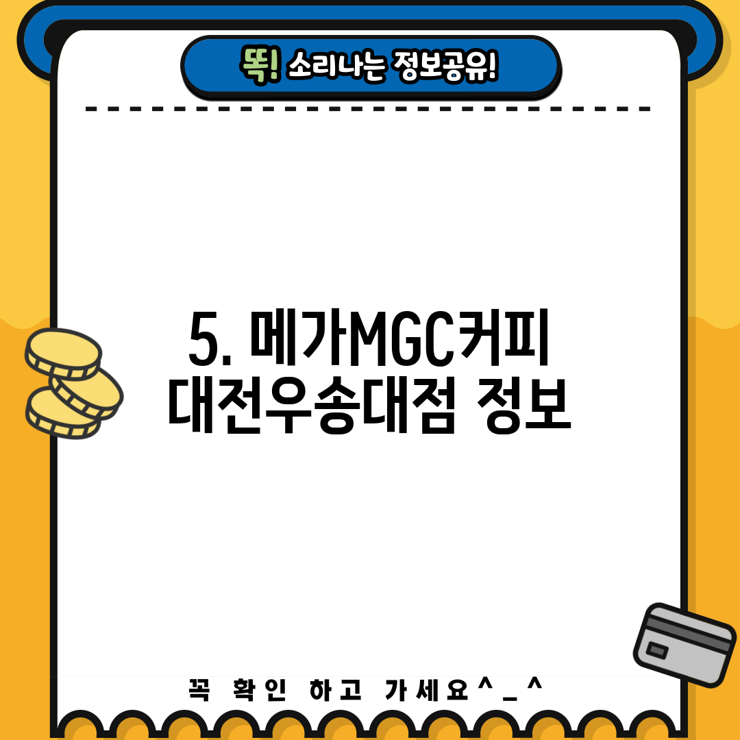 5. 메가MGC커피 대전우송대점 정보