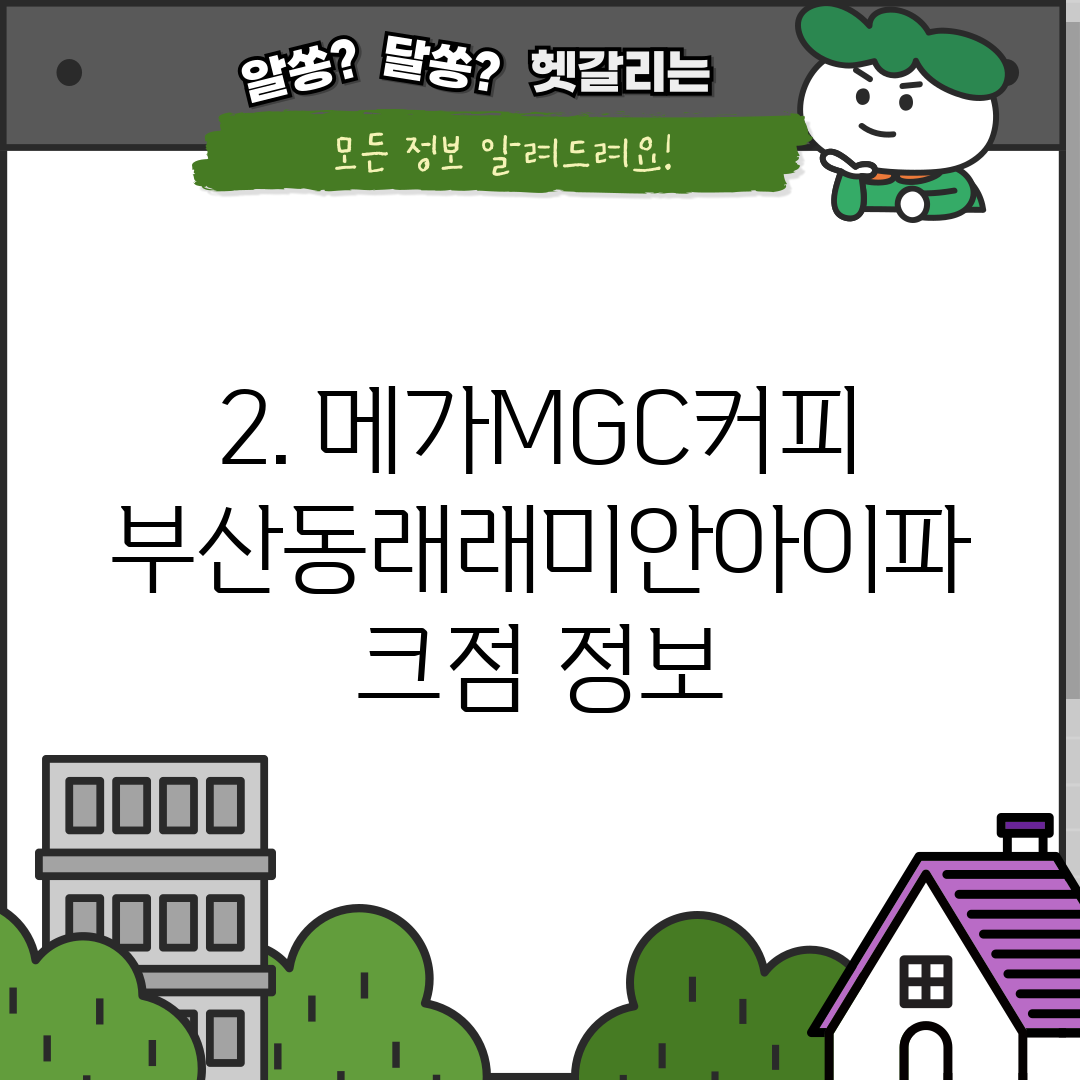 2. 메가MGC커피 부산동래래미안아이파크점 정보