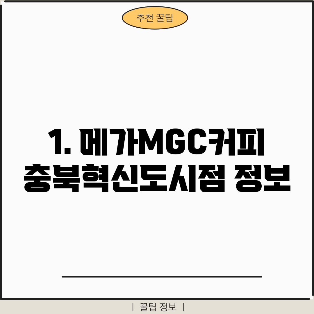 1. 메가MGC커피 충북혁신도시점 정보