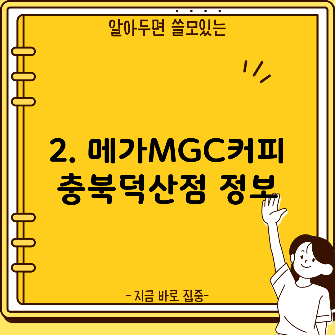 2. 메가MGC커피 충북덕산점 정보