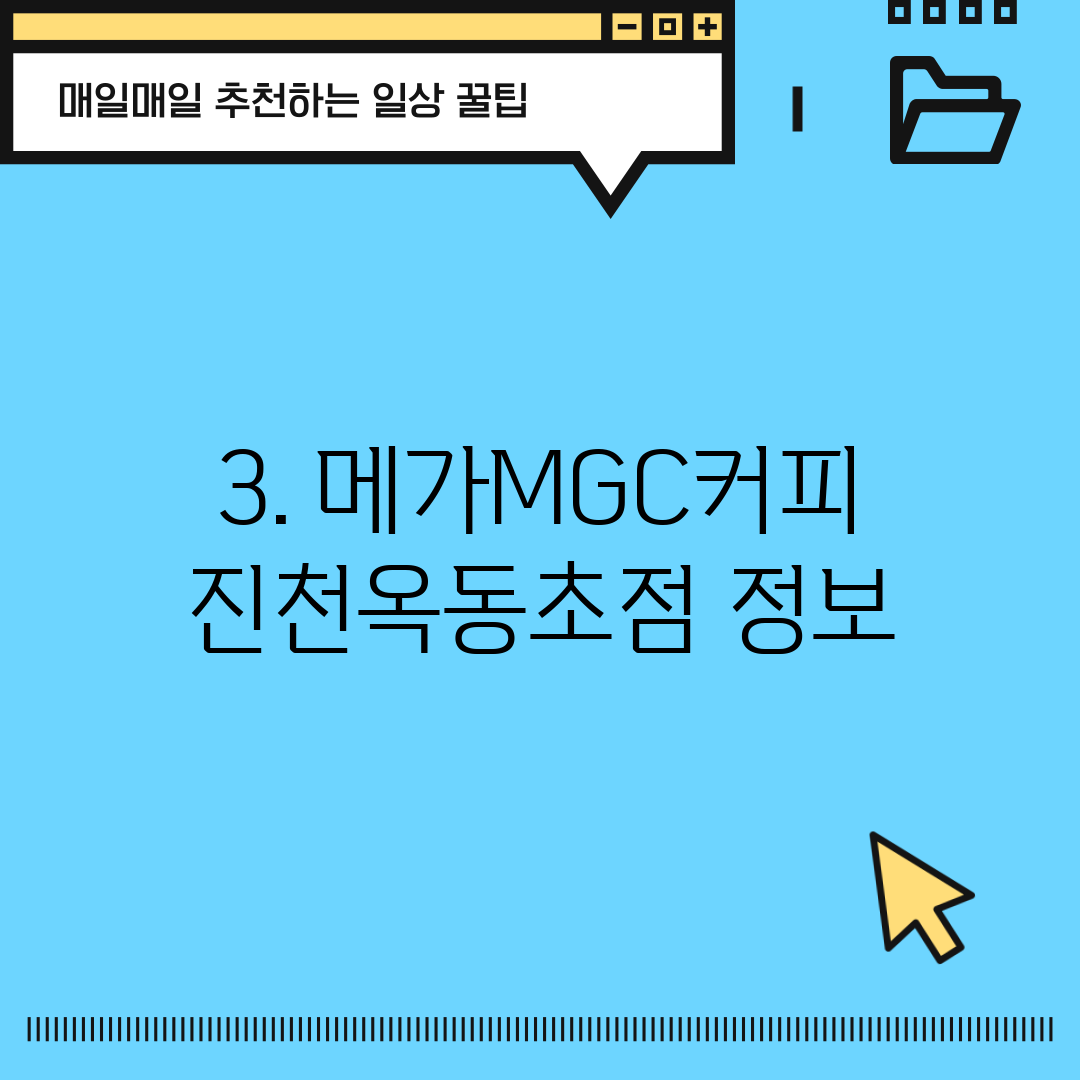 3. 메가MGC커피 진천옥동초점 정보