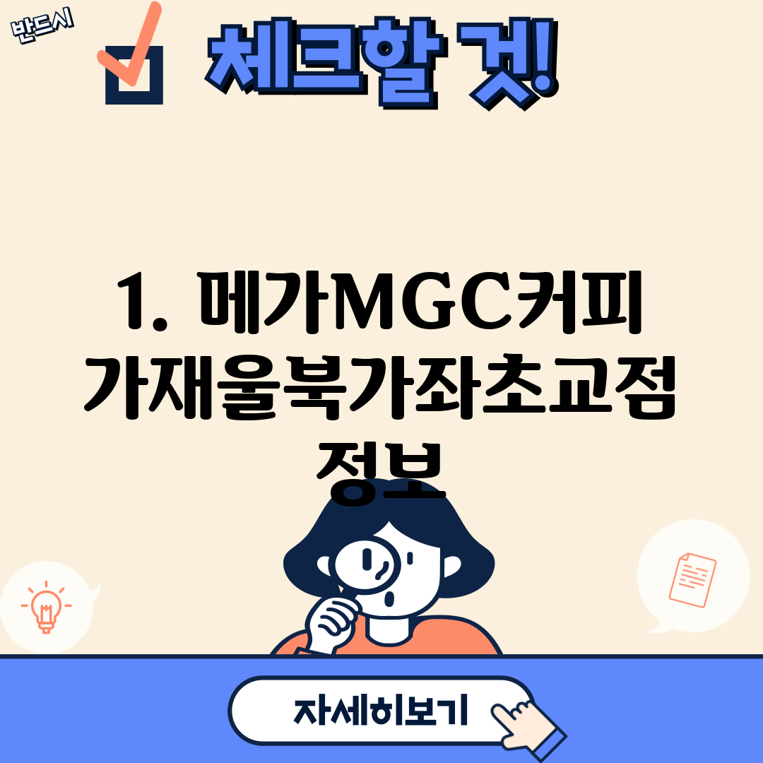 1. 메가MGC커피 가재울북가좌초교점 정보