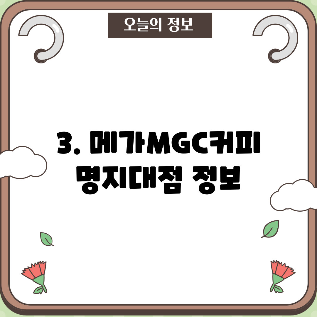 3. 메가MGC커피 명지대점 정보