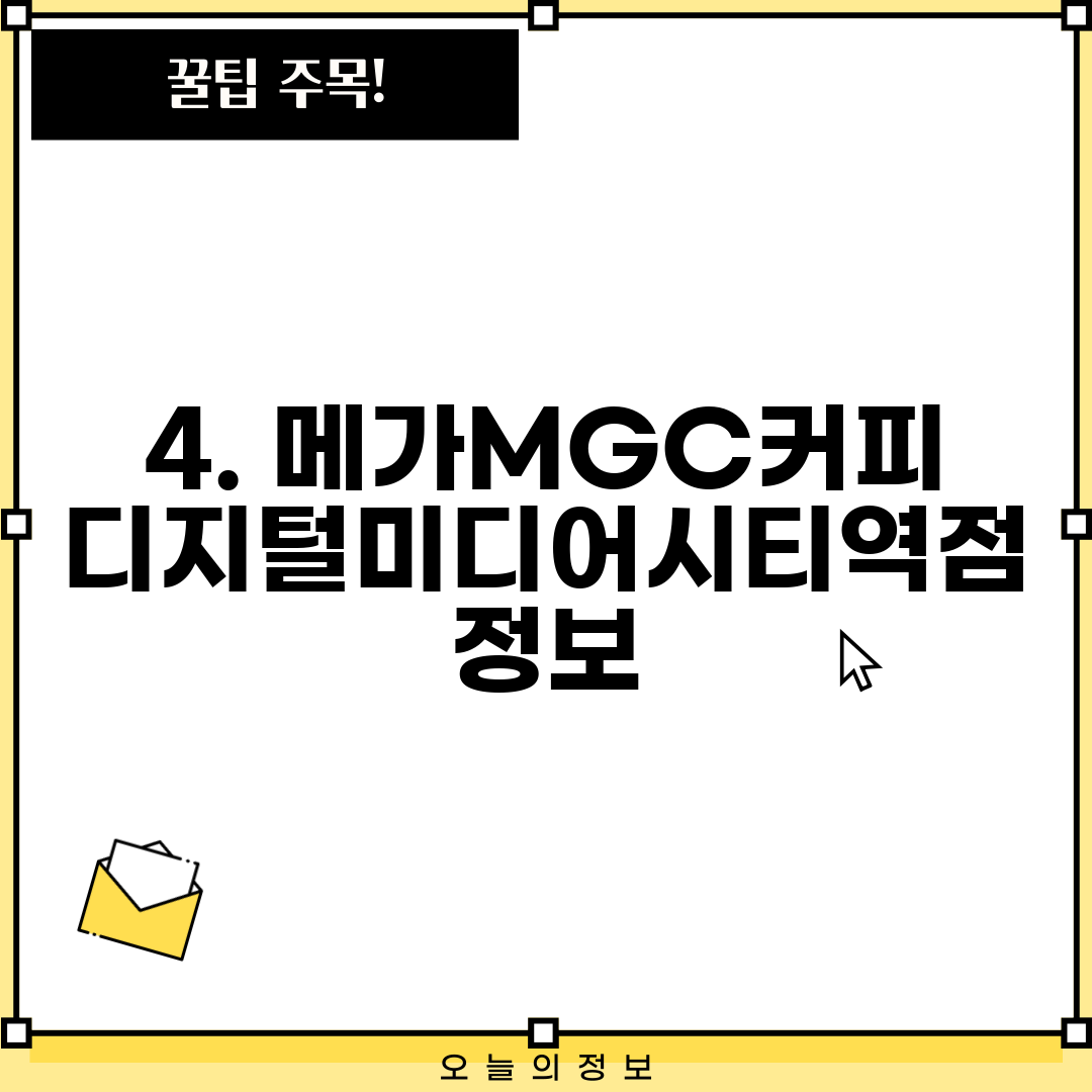4. 메가MGC커피 디지털미디어시티역점 정보
