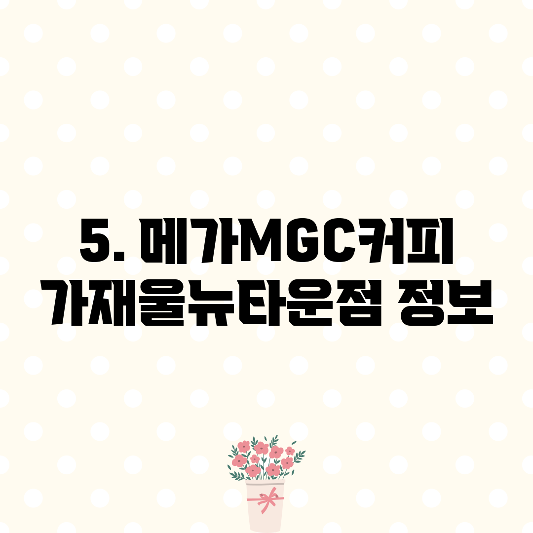 5. 메가MGC커피 가재울뉴타운점 정보