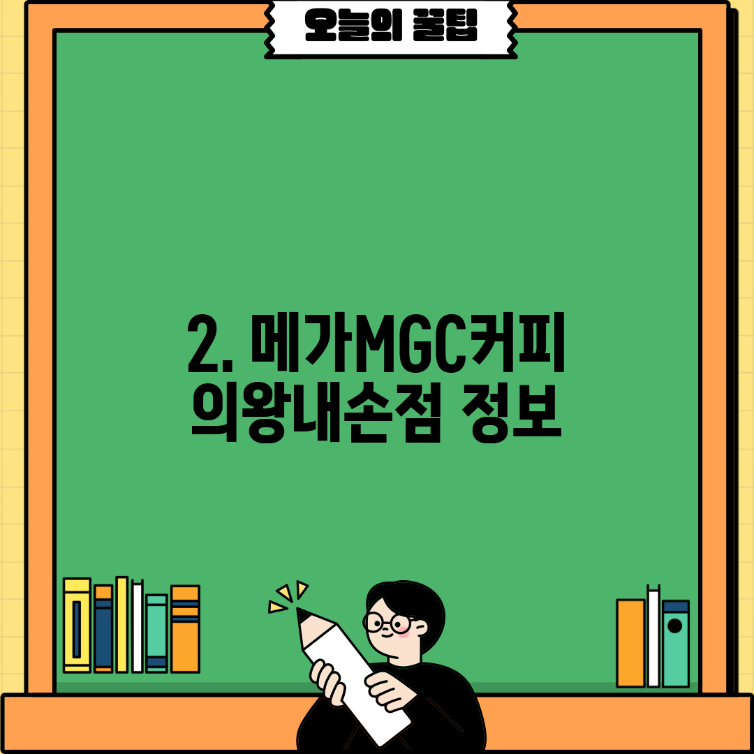 2. 메가MGC커피 의왕내손점 정보