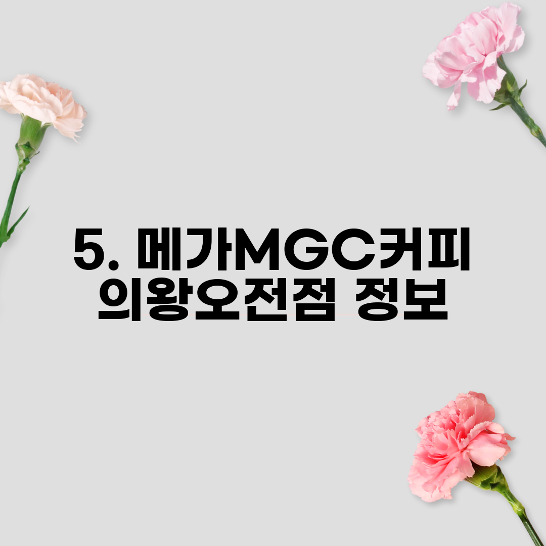 5. 메가MGC커피 의왕오전점 정보