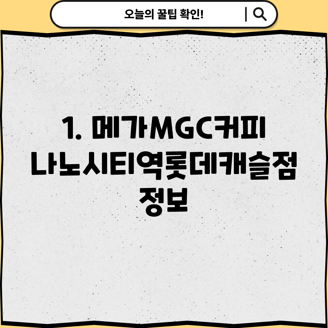1. 메가MGC커피 나노시티역롯데캐슬점 정보