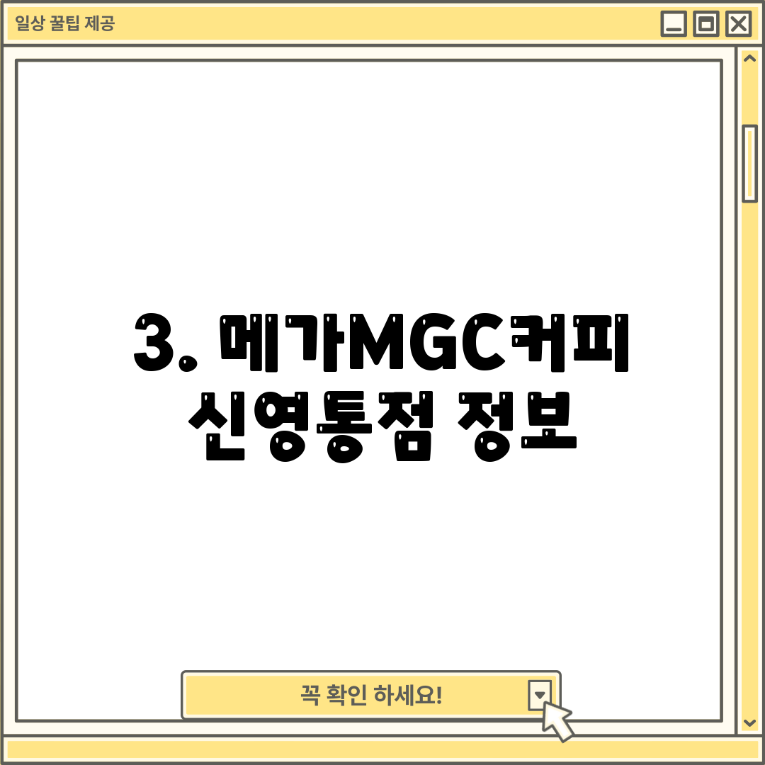 3. 메가MGC커피 신영통점 정보
