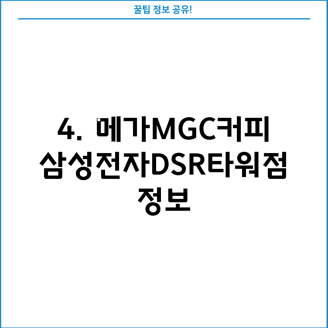 4. 메가MGC커피 삼성전자DSR타워점 정보