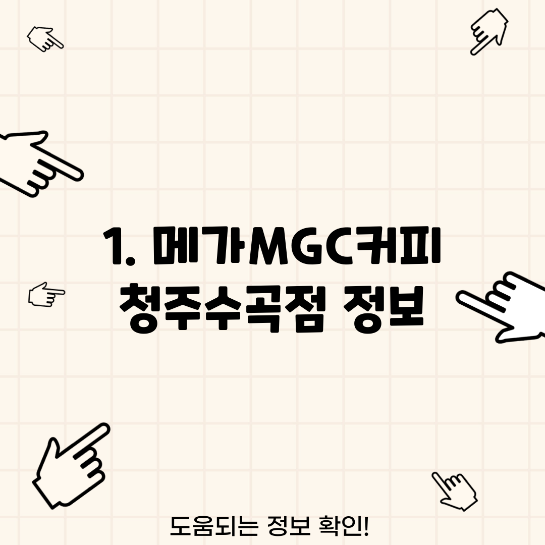 1. 메가MGC커피 청주수곡점 정보