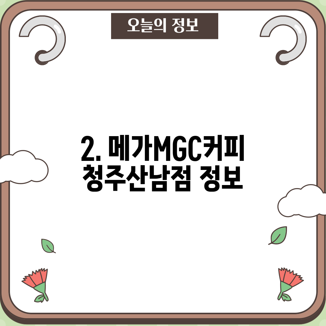 2. 메가MGC커피 청주산남점 정보