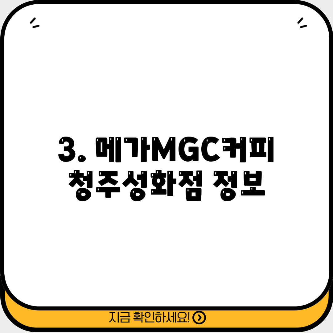 3. 메가MGC커피 청주성화점 정보