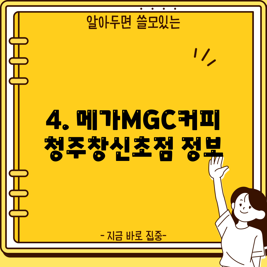 4. 메가MGC커피 청주창신초점 정보