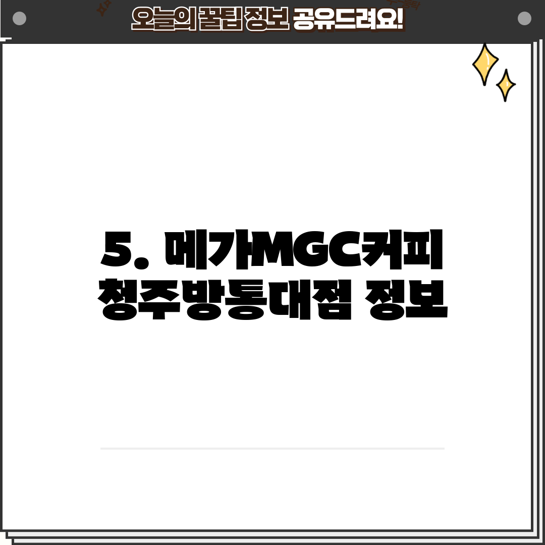 5. 메가MGC커피 청주방통대점 정보