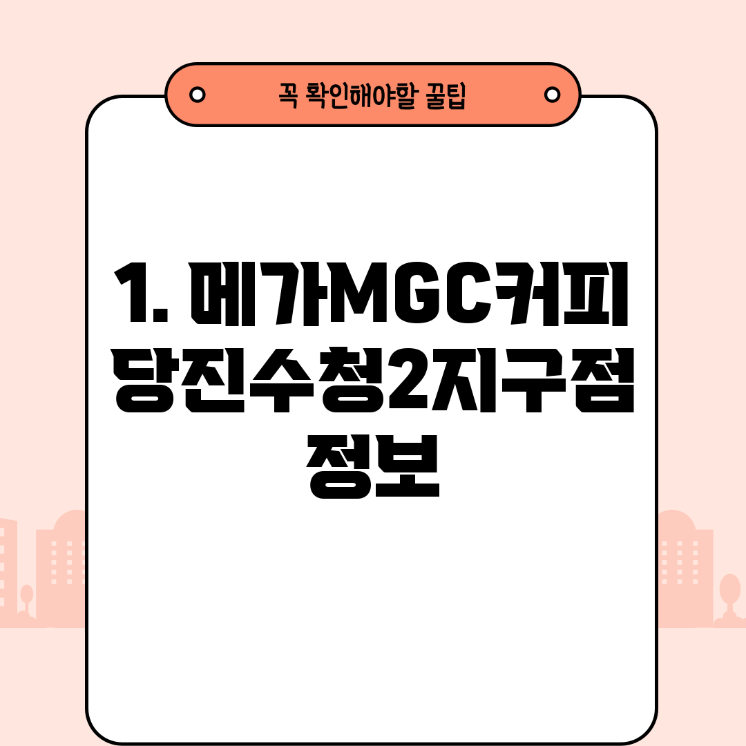 1. 메가MGC커피 당진수청2지구점 정보