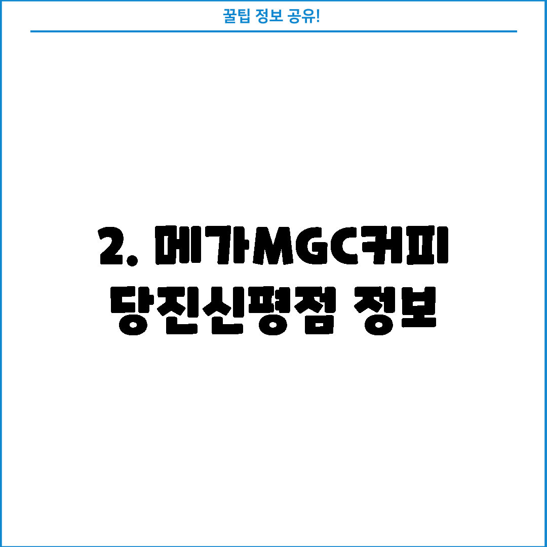 2. 메가MGC커피 당진신평점 정보