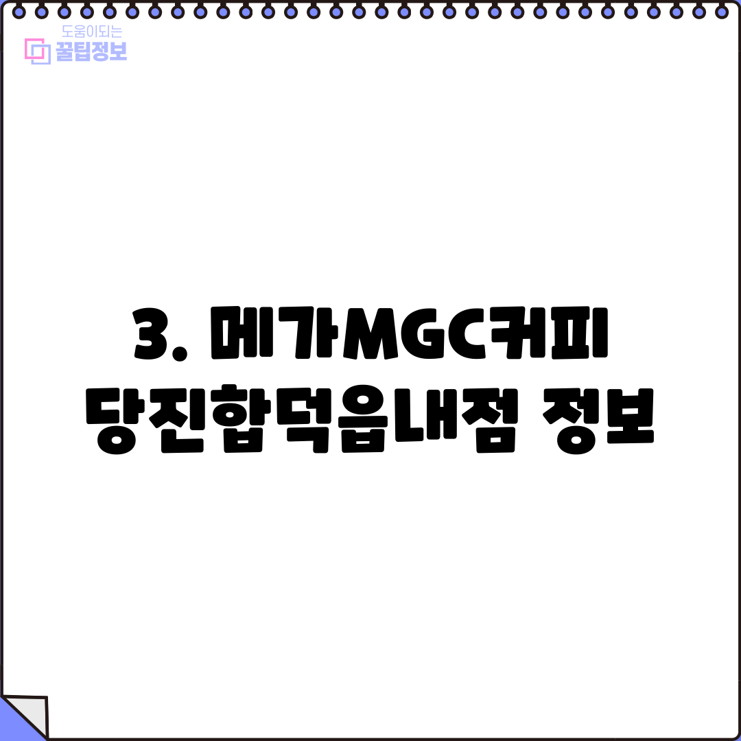 3. 메가MGC커피 당진합덕읍내점 정보