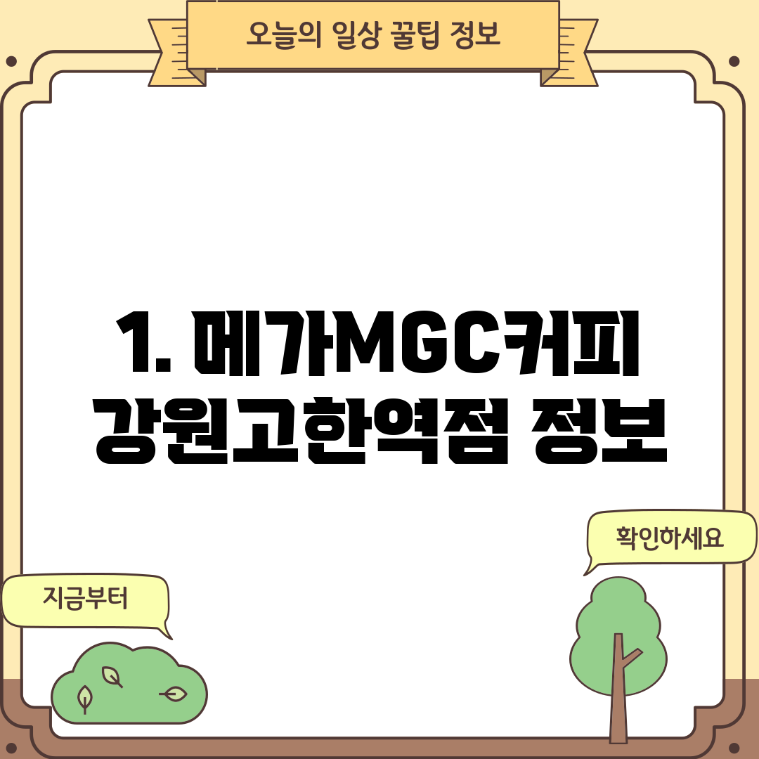 1. 메가MGC커피 강원고한역점 정보