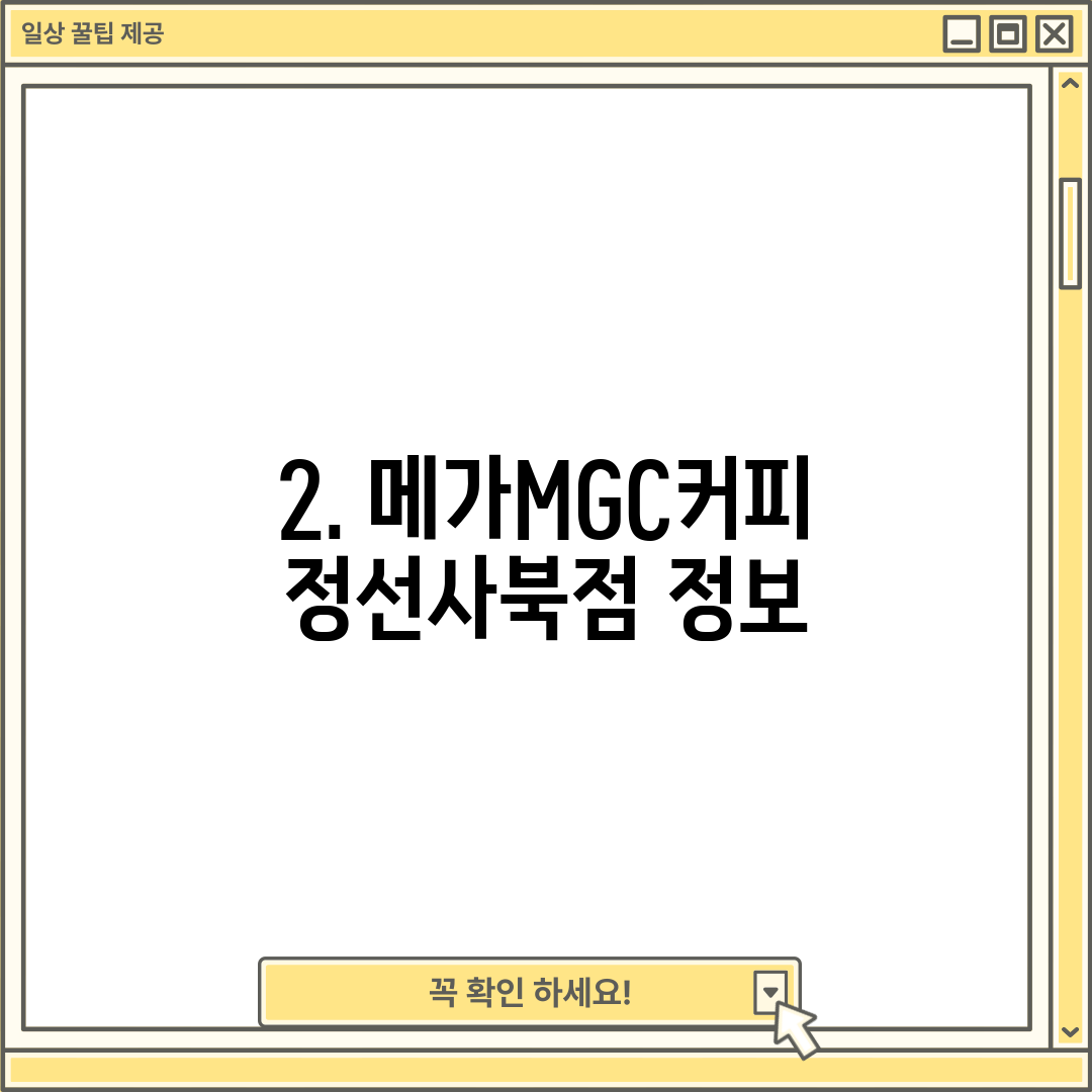 2. 메가MGC커피 정선사북점 정보