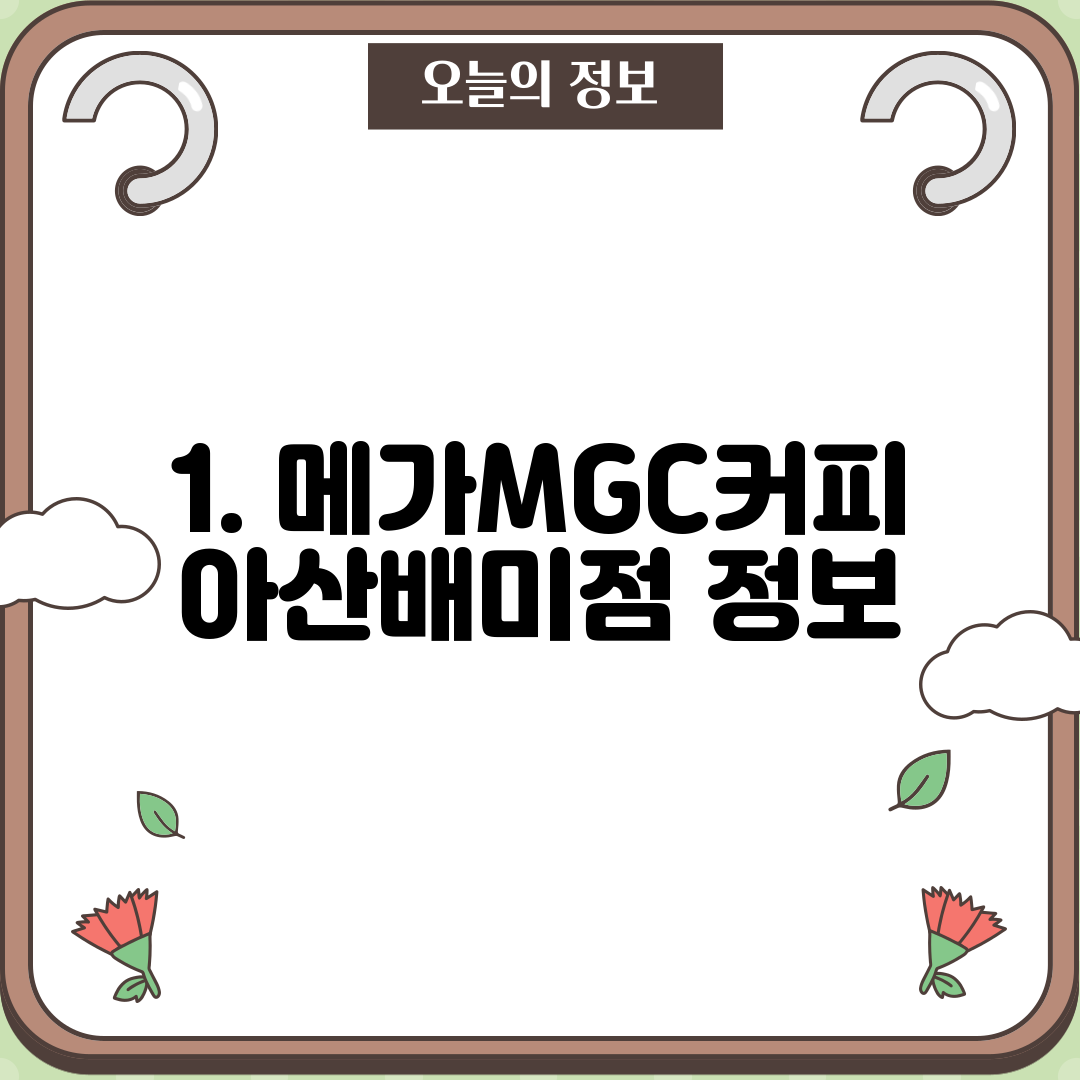 1. 메가MGC커피 아산배미점 정보