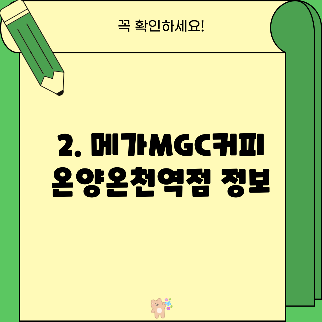 2. 메가MGC커피 온양온천역점 정보