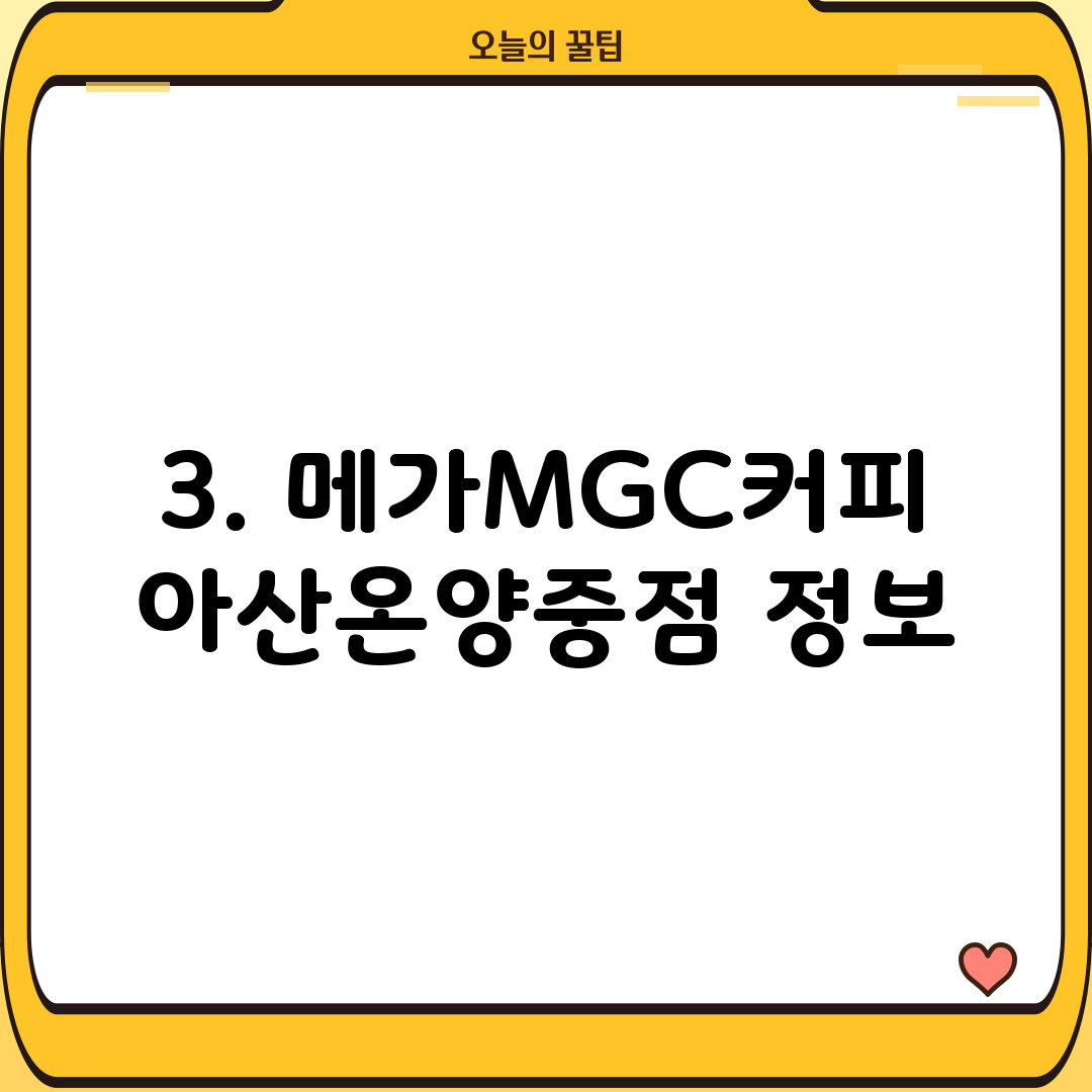 3. 메가MGC커피 아산온양중점 정보