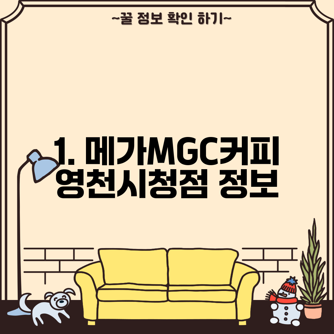 1. 메가MGC커피 영천시청점 정보