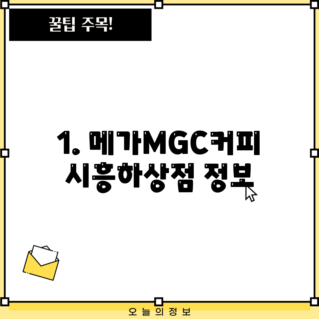 1. 메가MGC커피 시흥하상점 정보