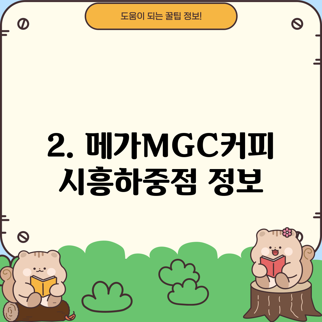 2. 메가MGC커피 시흥하중점 정보